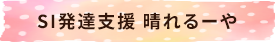 SI発達支援 晴れるーや