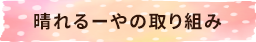 晴れるーやの取り組み