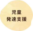 児童発達支援