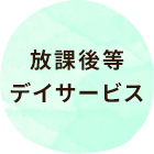放課後等デイサービス
